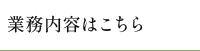業務内容はこちら