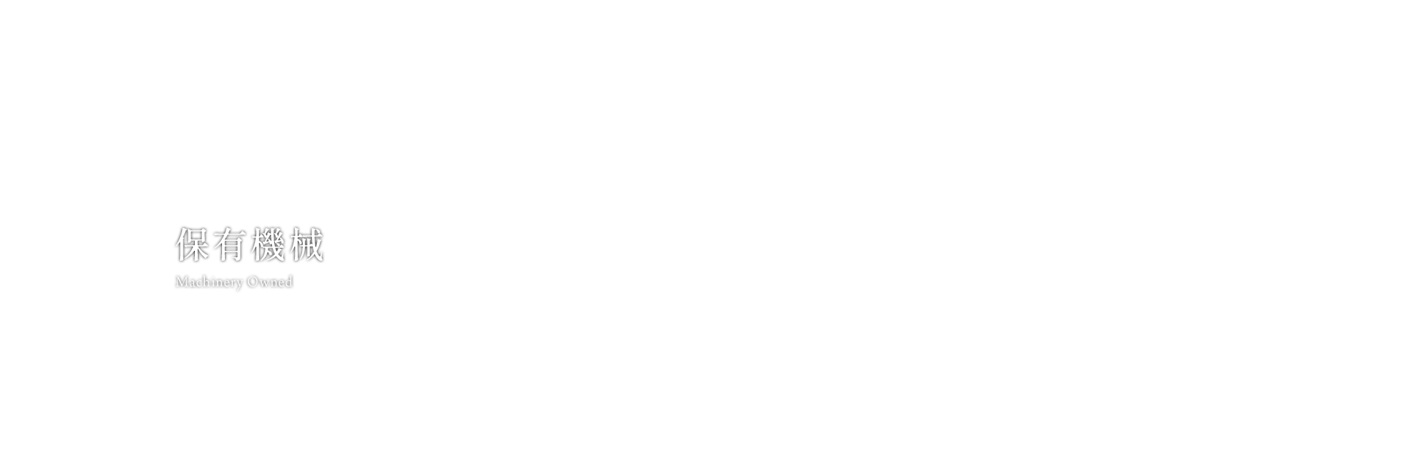 保有機械